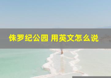 侏罗纪公园 用英文怎么说